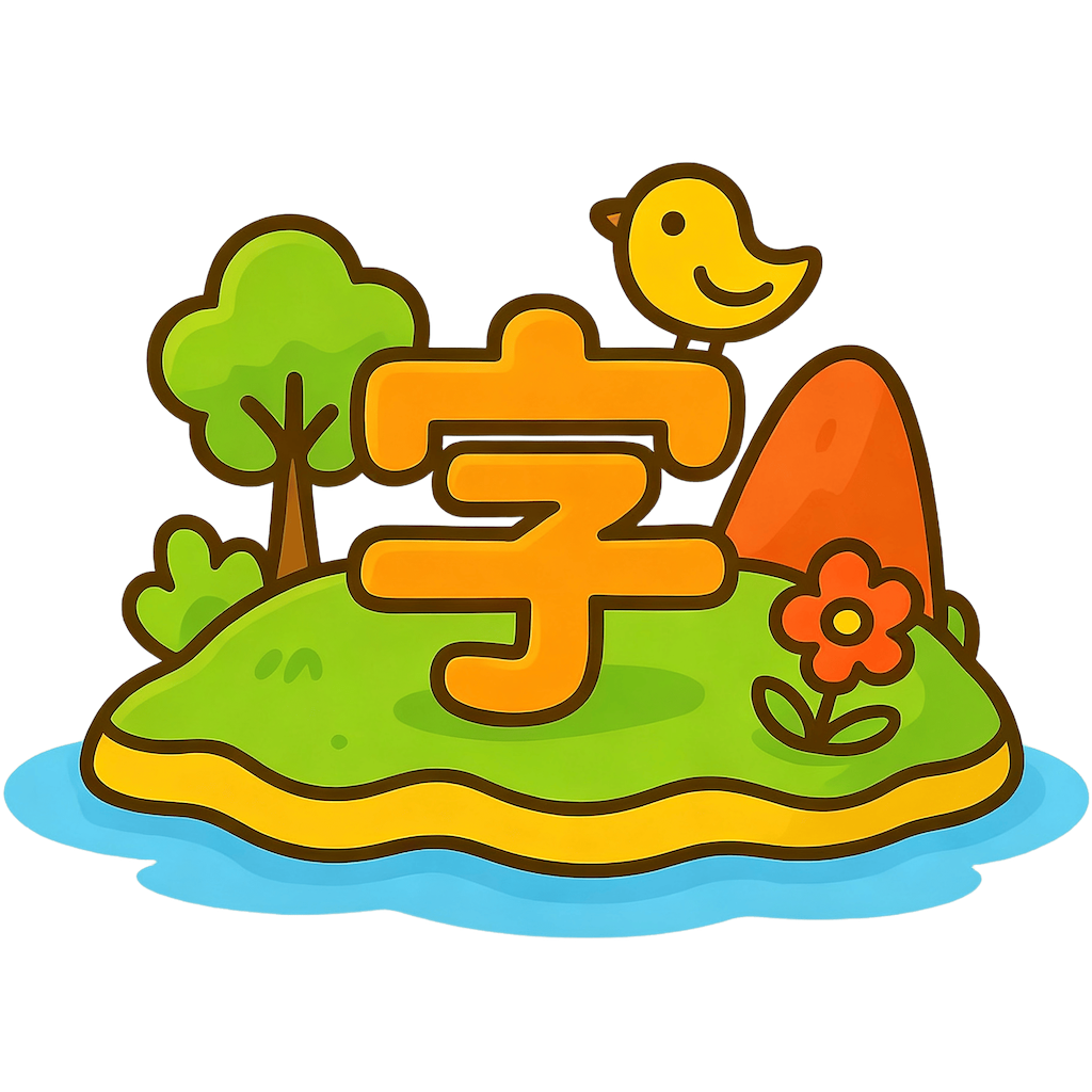 汉字岛logo